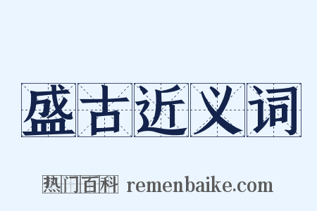 盛古近义词是什么意思的图片